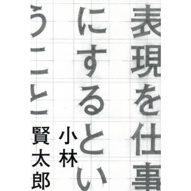 表現を仕事にするということ