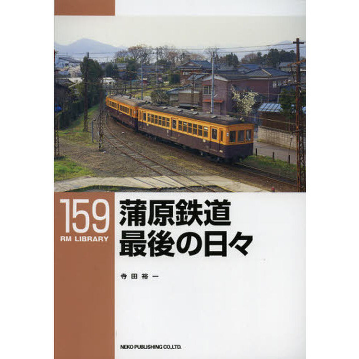 蒲原鉄道最後の日々