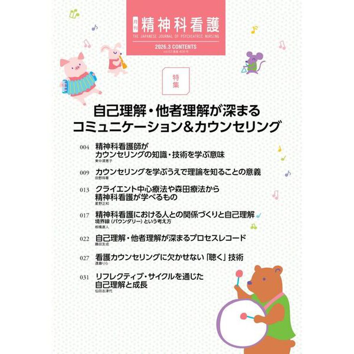 精神科看護　２０２６－３