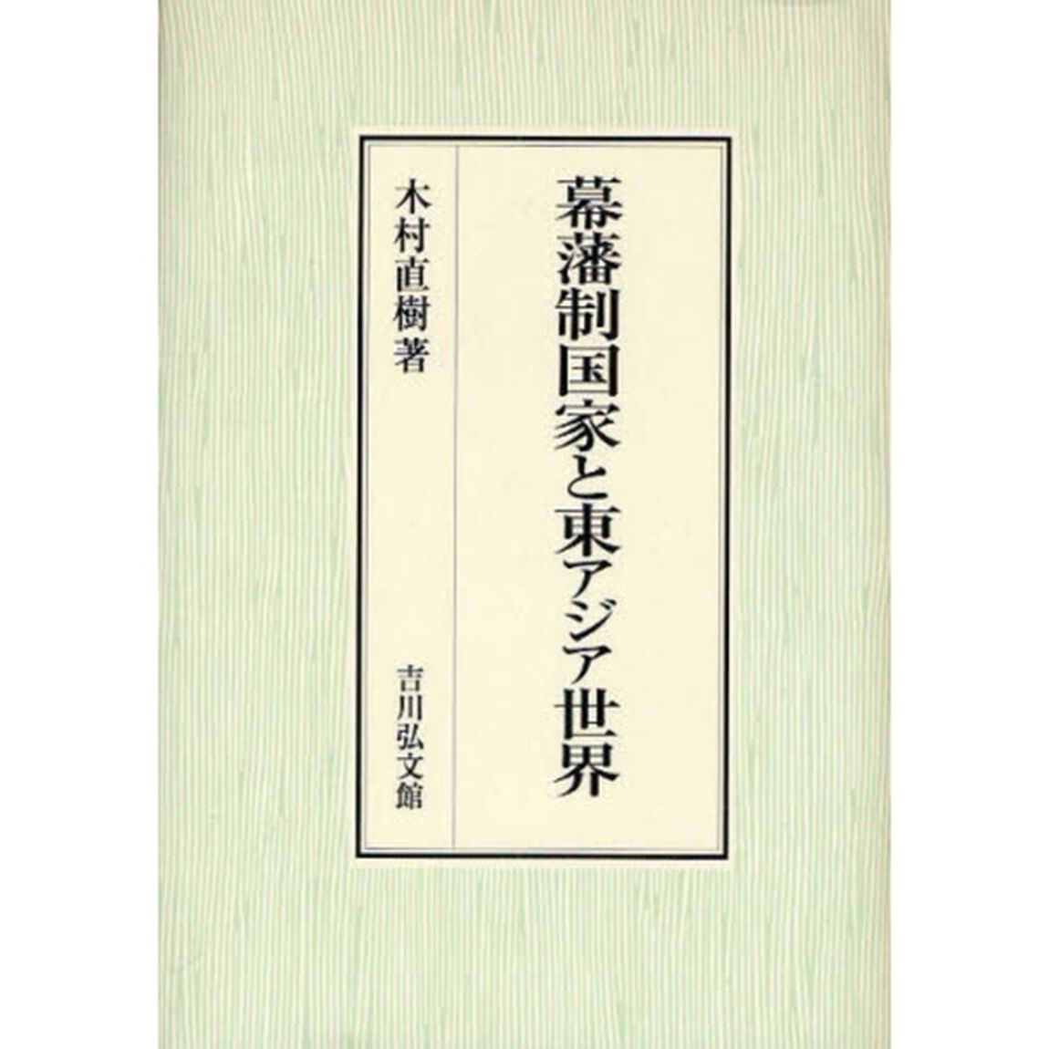 幕藩制国家と東アジア世界
