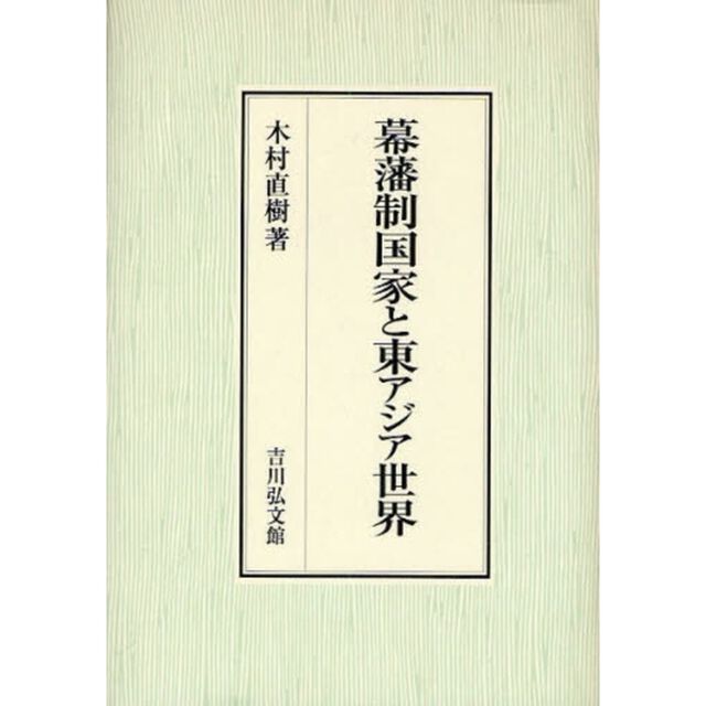 幕藩制国家と東アジア世界