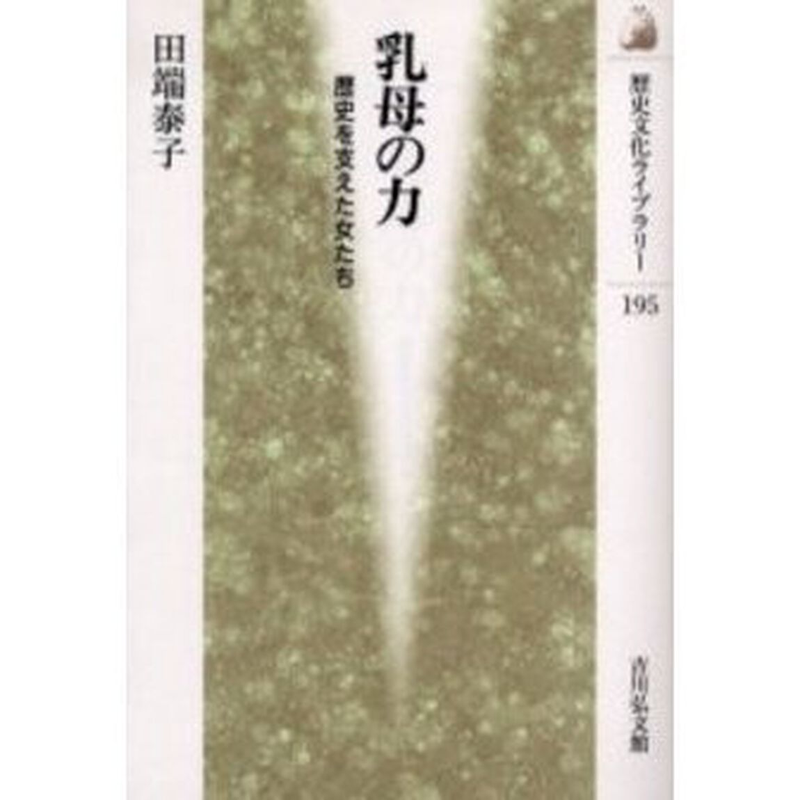 乳母の力　歴史を支えた女たち
