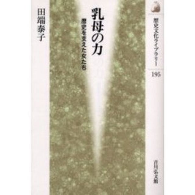 乳母の力　歴史を支えた女たち