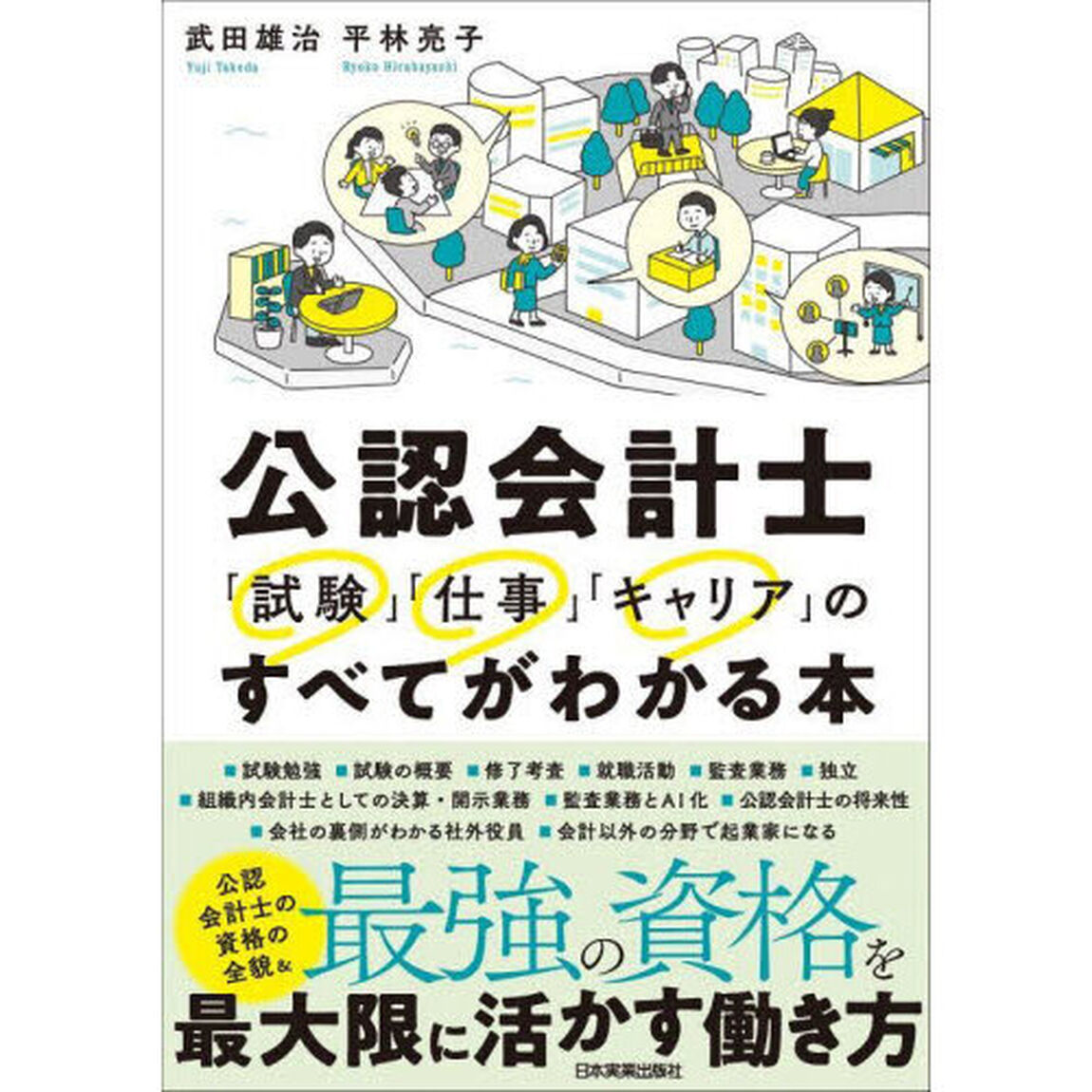 公認会計士「試験」「仕事」「キャリア」のすべてがわかる本