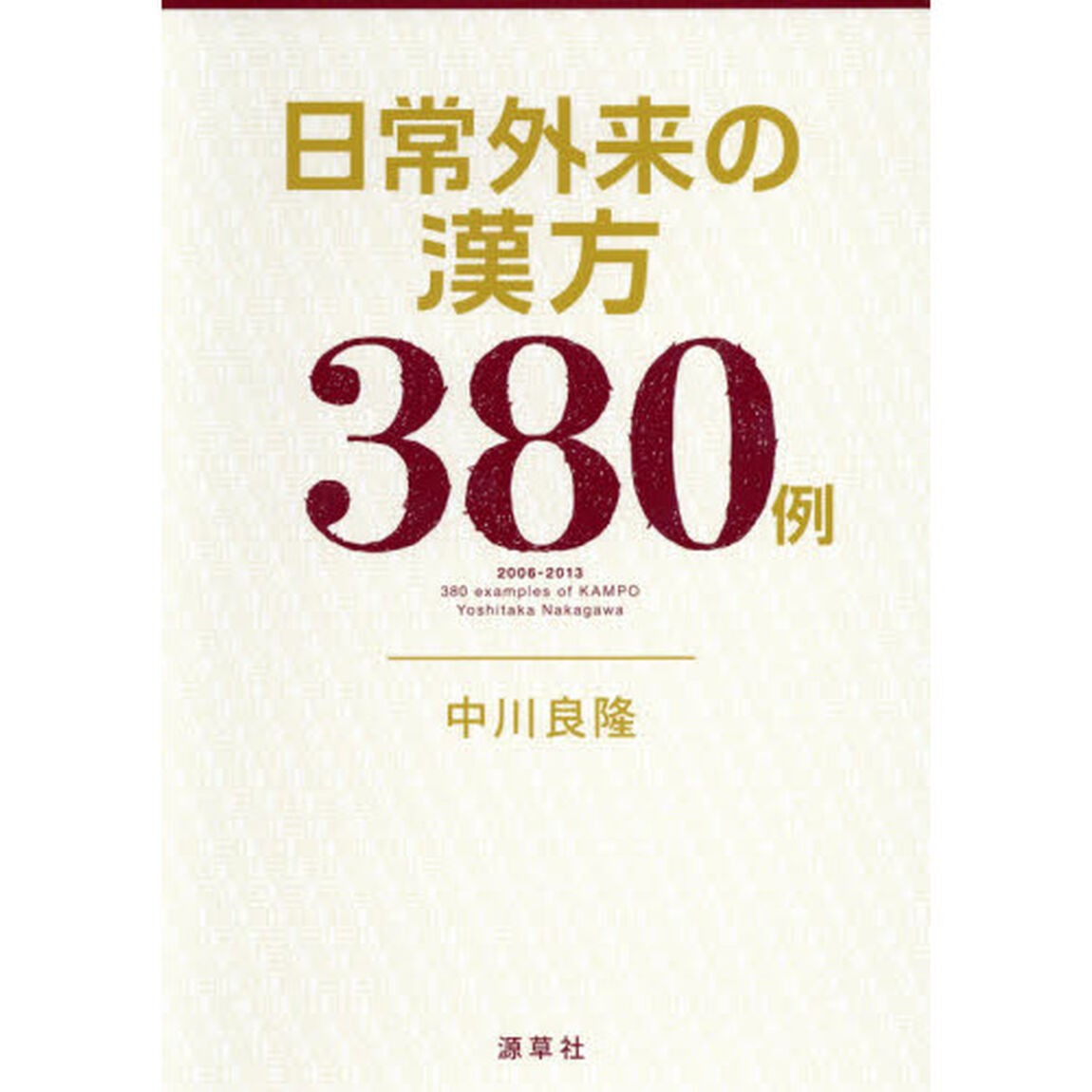 日常外来の漢方３８０例　２００６－２０１３