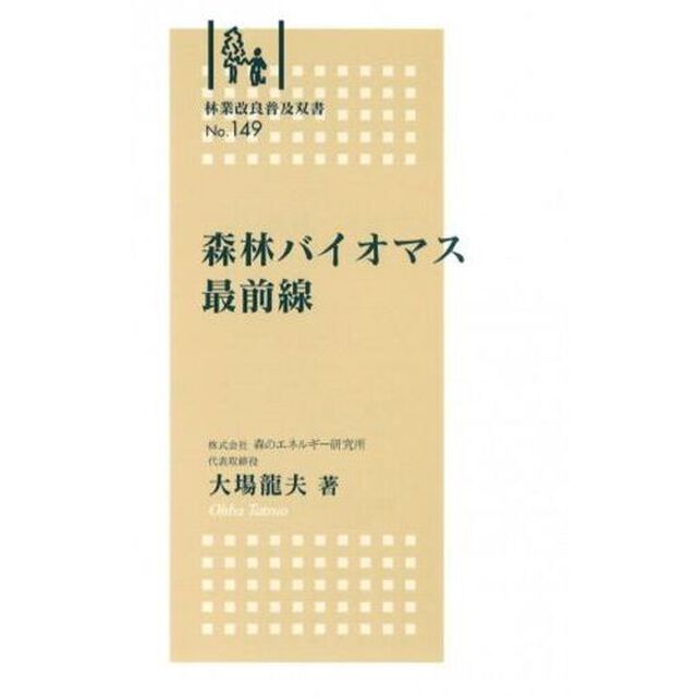 森林バイオマス最前線