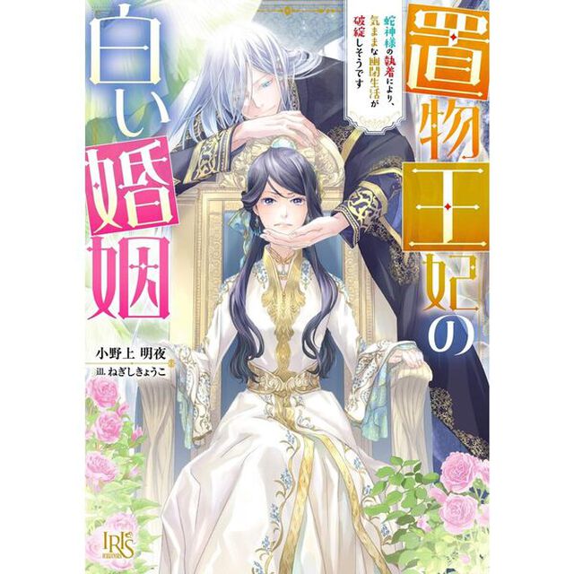 置物王妃の白い婚姻　蛇神様の執着により、気ままな幽閉生活が破綻しそうです（特典付き）