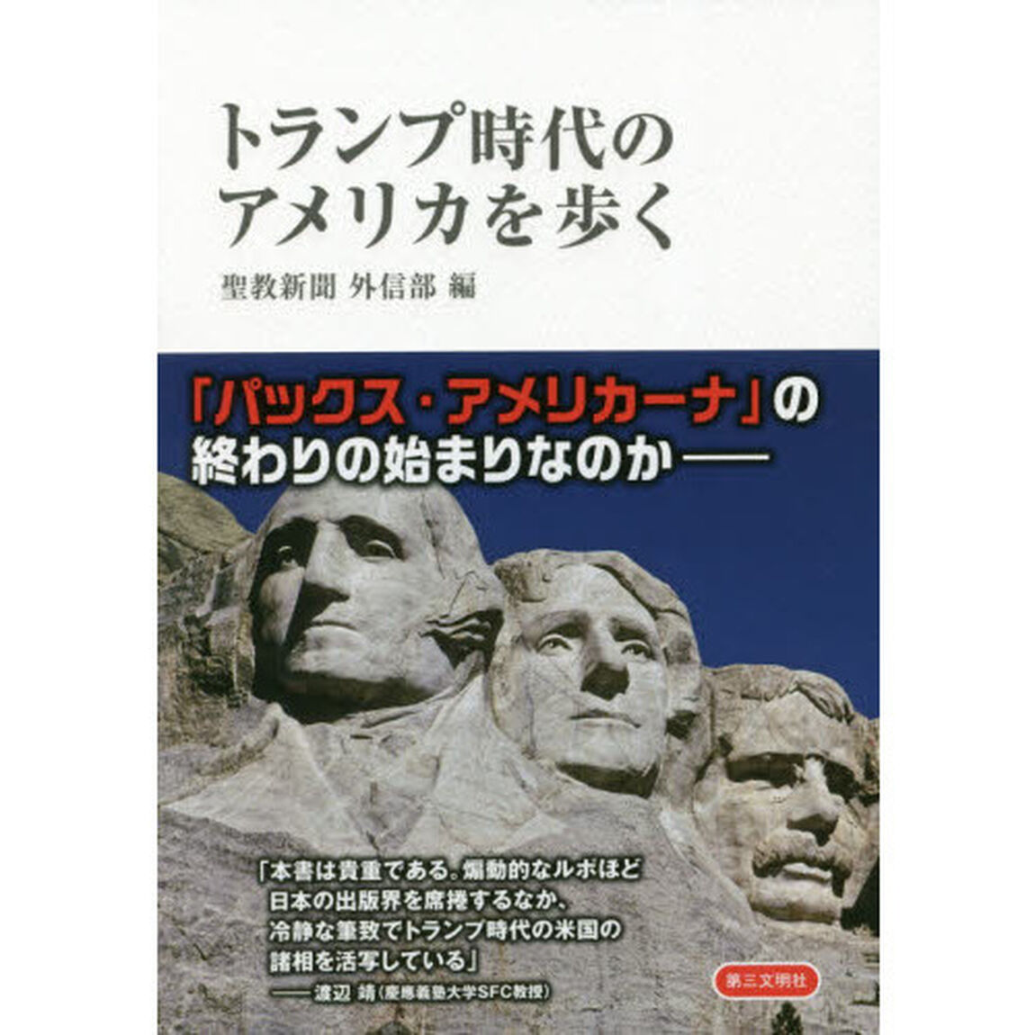 トランプ時代のアメリカを歩く