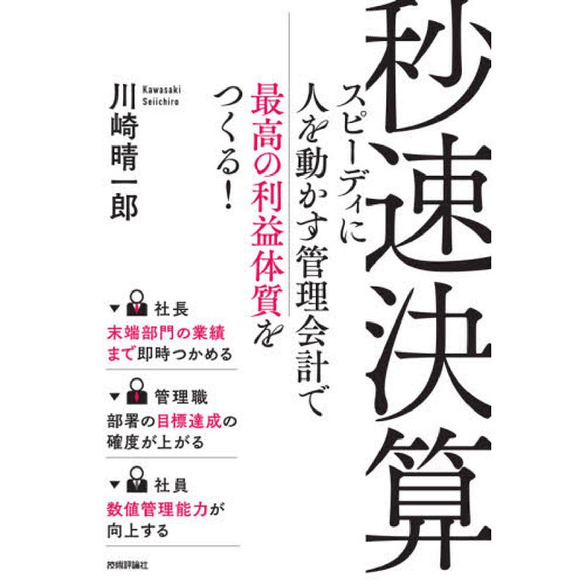 秒速決算　スピーディに人を動かす管理会計で最高の利益体質をつくる！