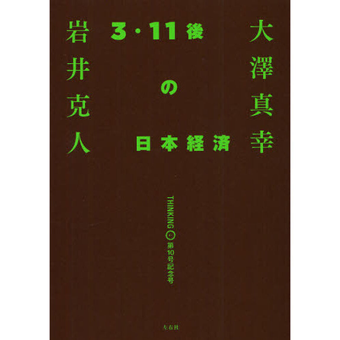 大澤真幸ＴＨＩＮＫＩＮＧ「Ｏ」　第１０号記念号「３・１１後の日本経済」