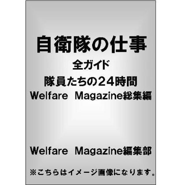 自衛隊の仕事全ガイド隊員たちの２４時間　Ｗｅｌｆａｒｅ　Ｍａｇａｚｉｎｅ総集編２００８－２０１１