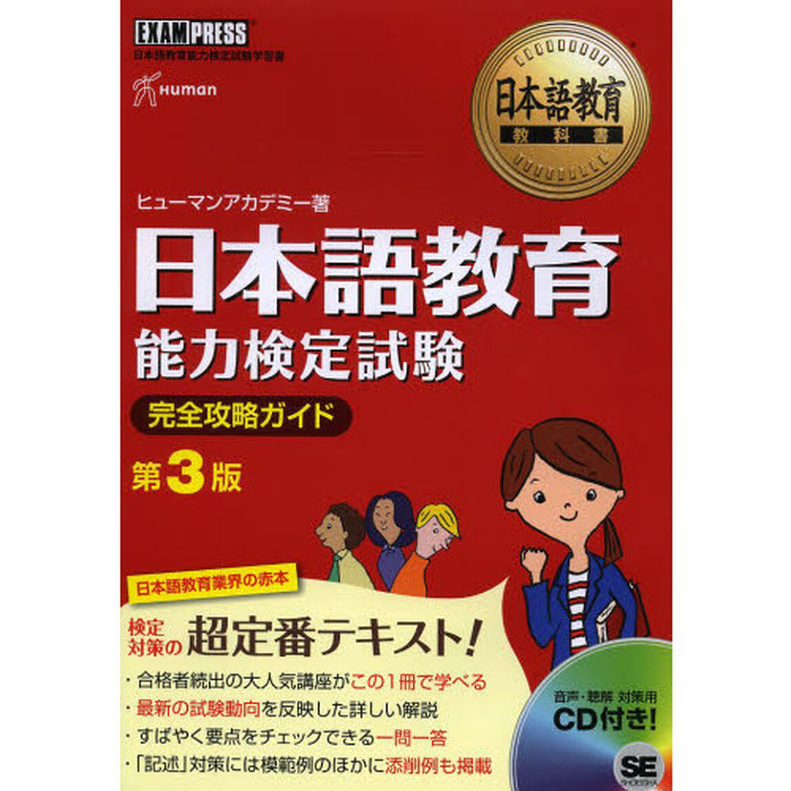CD付 日本語教育教科書 日本語教育能力検定試験 完全攻略ガイド 第3版 (EXAMPRESS)「第３版」