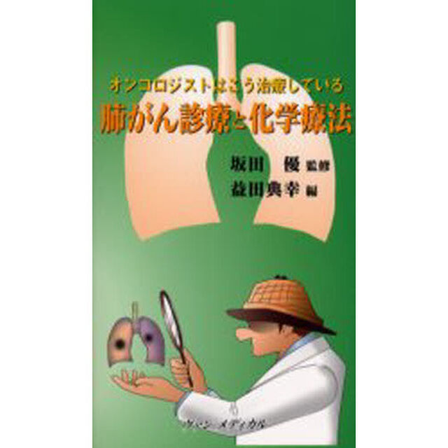 肺がん診療と化学療法　オンコロジストはこう治療している