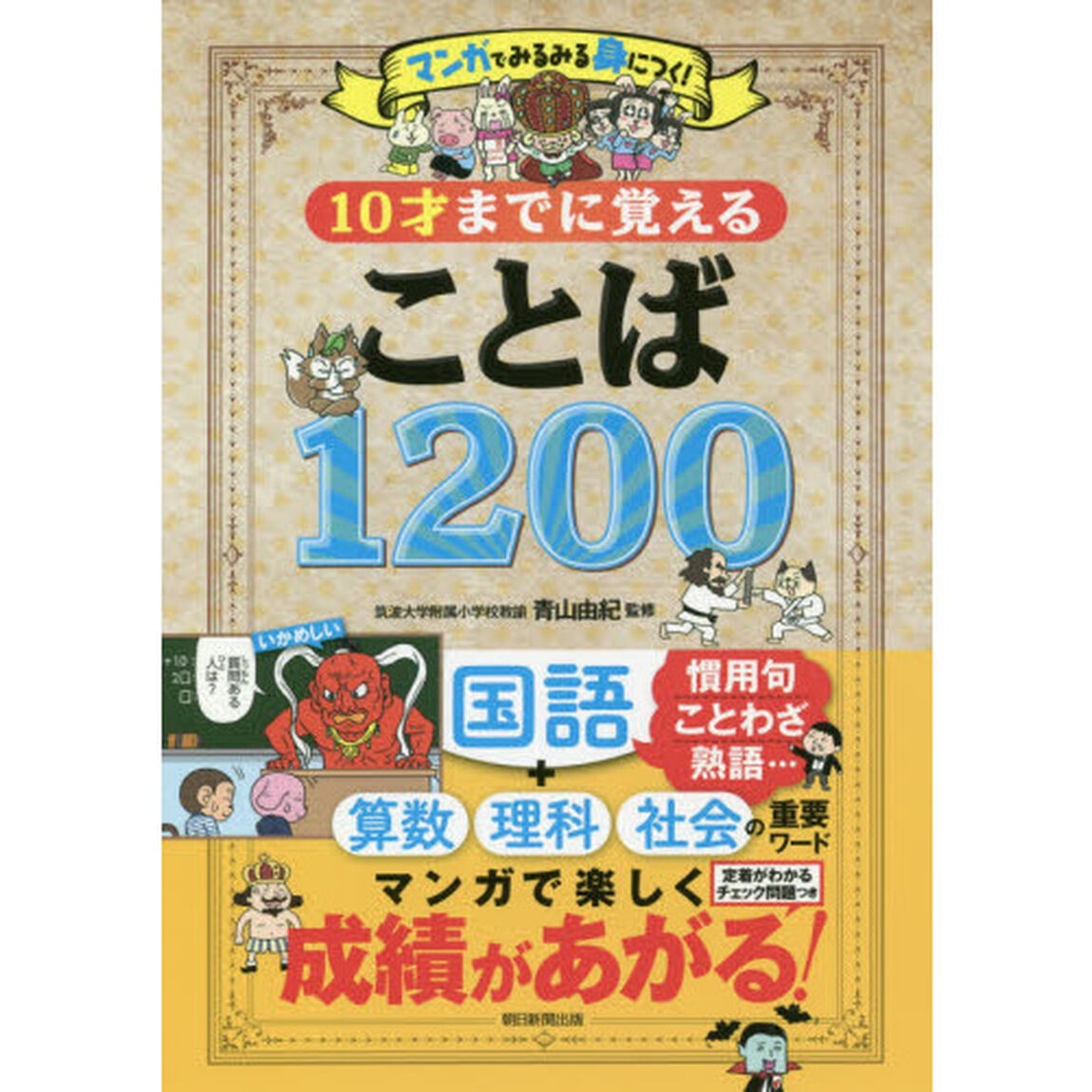 １０才までに覚えることば１２００　マンガでみるみる身につく！　国語　算数　理科　社会　重要ワード
