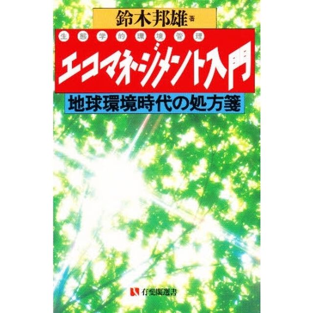 エコマネジメント入門　地球環境時代の処方箋