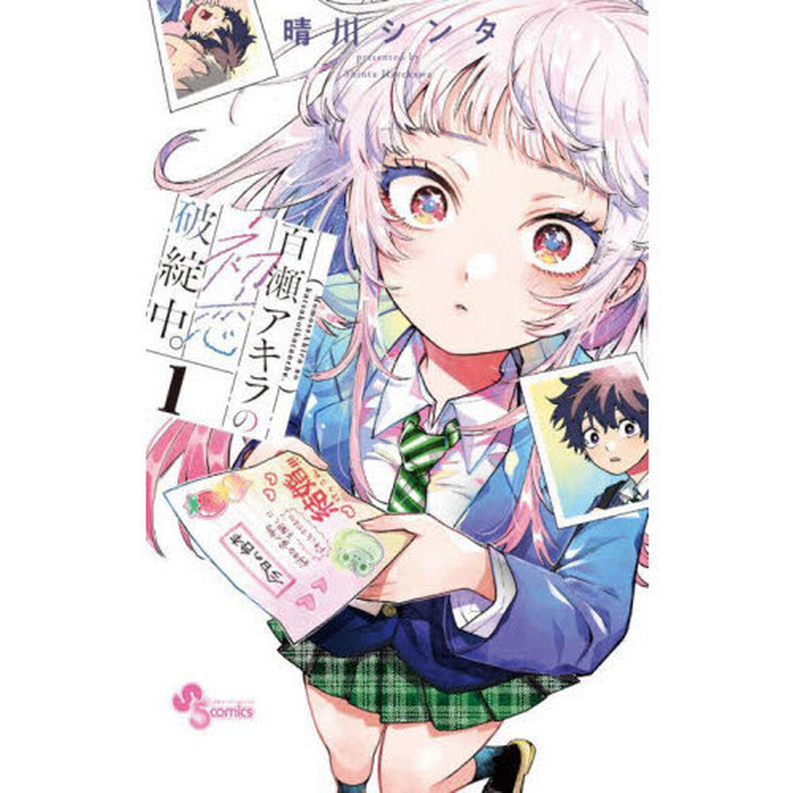 百瀬アキラの初恋破綻中。　１