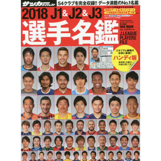 Ｊ１　＆　Ｊ２　＆　Ｊ３選手名鑑　２０１８　ハンディ版