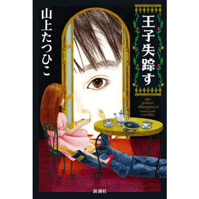 王子失踪す
