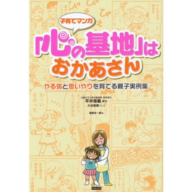 子育てマンガ「心の基地」はおかあさん　やる気と思いやりを育てる親子実例集