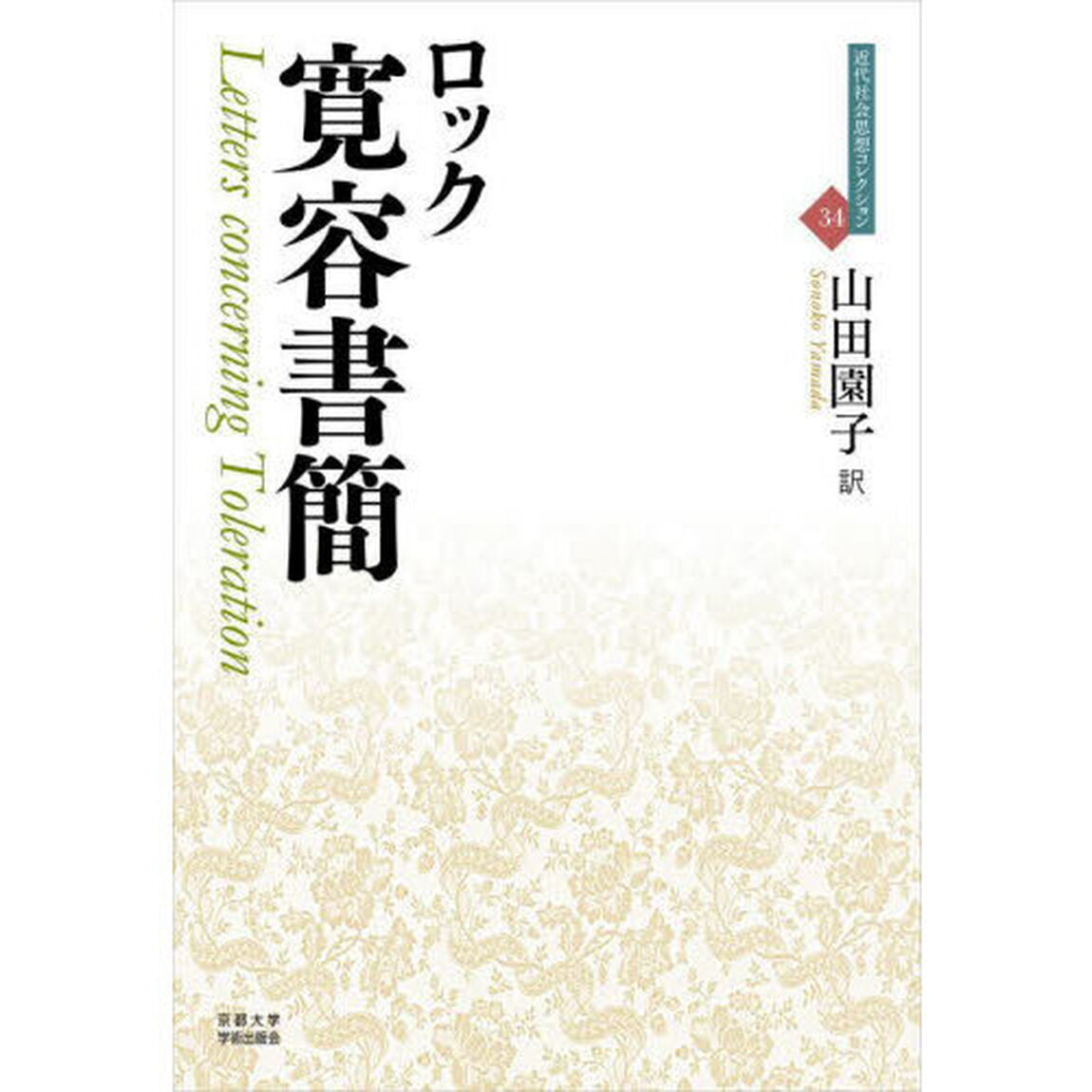 寛容書簡