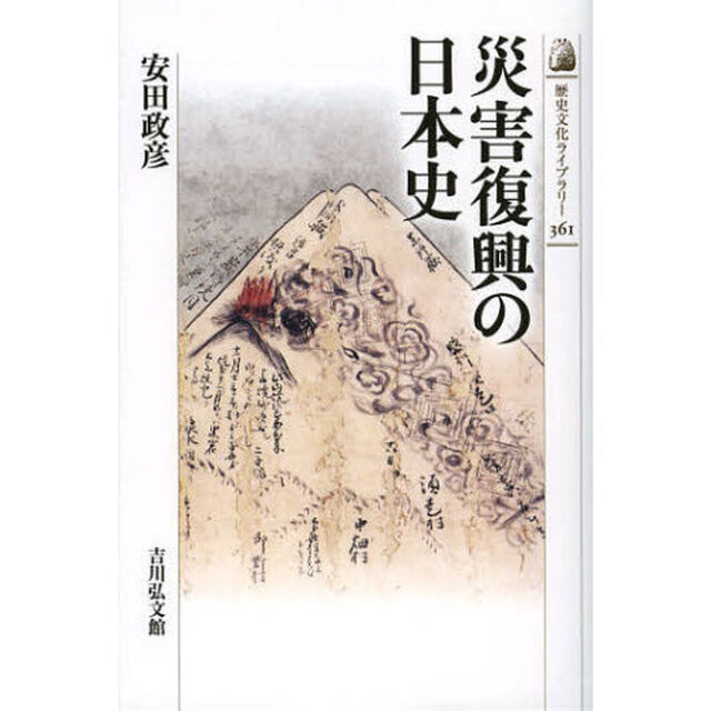 災害復興の日本史