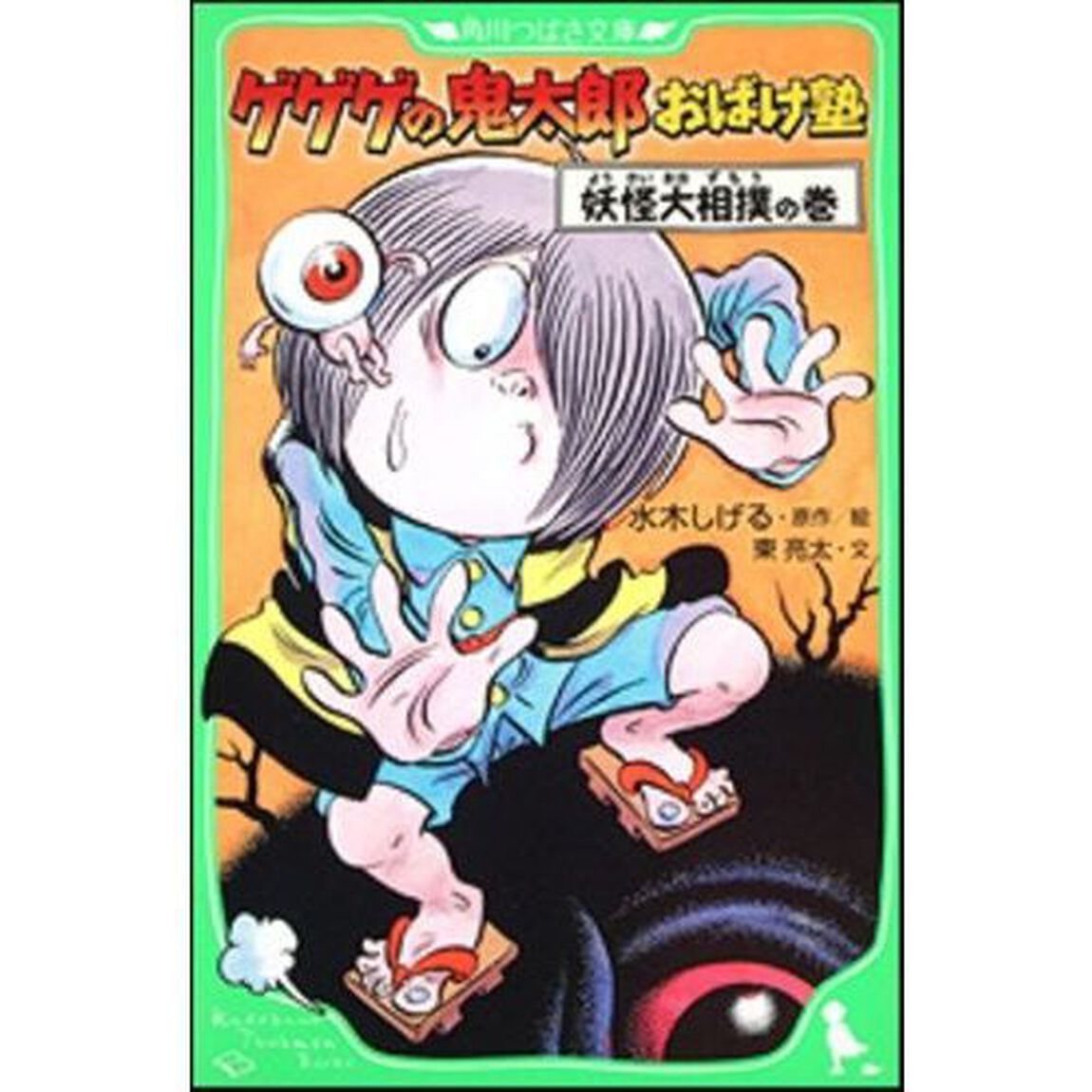 ゲゲゲの鬼太郎おばけ塾　妖怪大相撲の巻