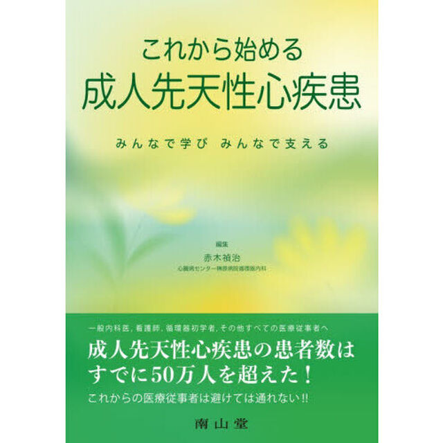 これから始める成人先天性心疾患　みんなで学びみんなで支える