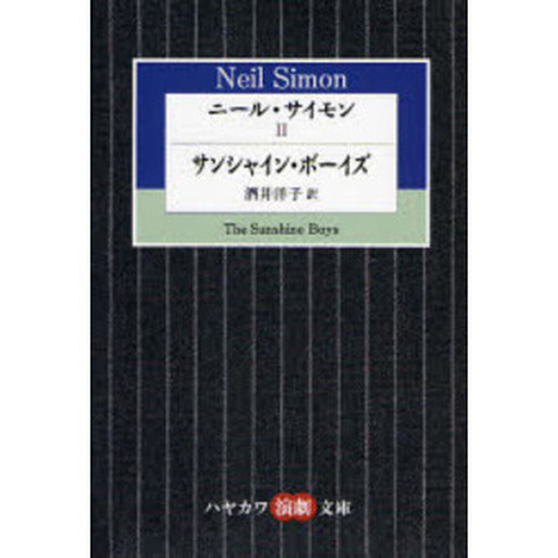 ニール・サイモン　２「サンシャイン・ボーイズ」