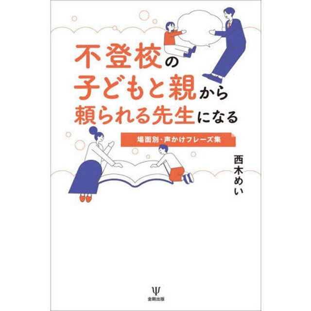不登校の子どもと親から頼られる先生になる　場面別・声かけフレーズ集