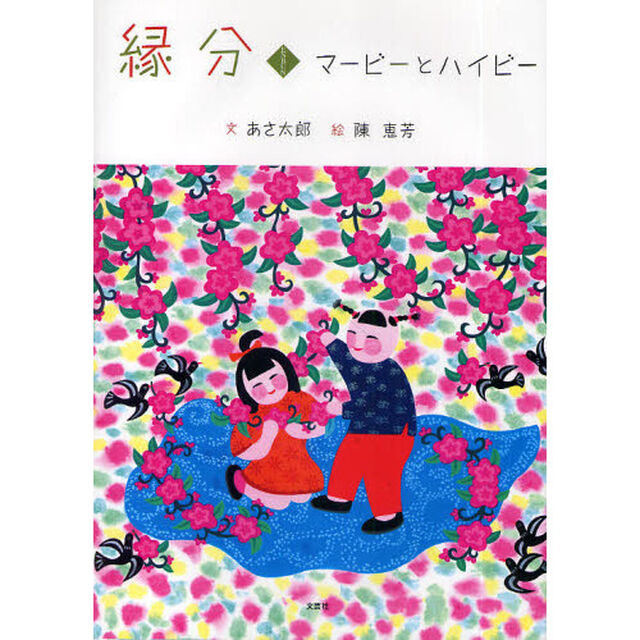 縁分　マービーとハイビー