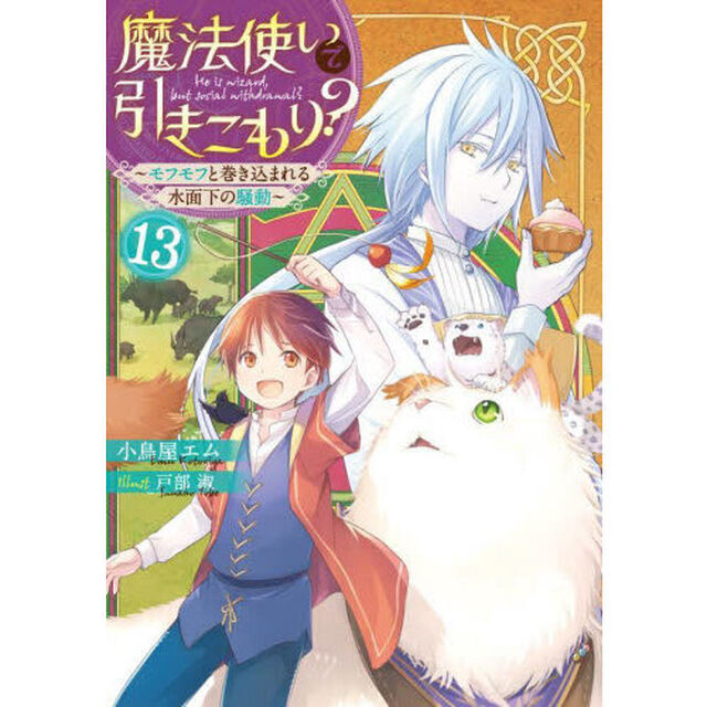 魔法使いで引きこもり？　１３「モフモフと巻き込まれる水面下の騒動」