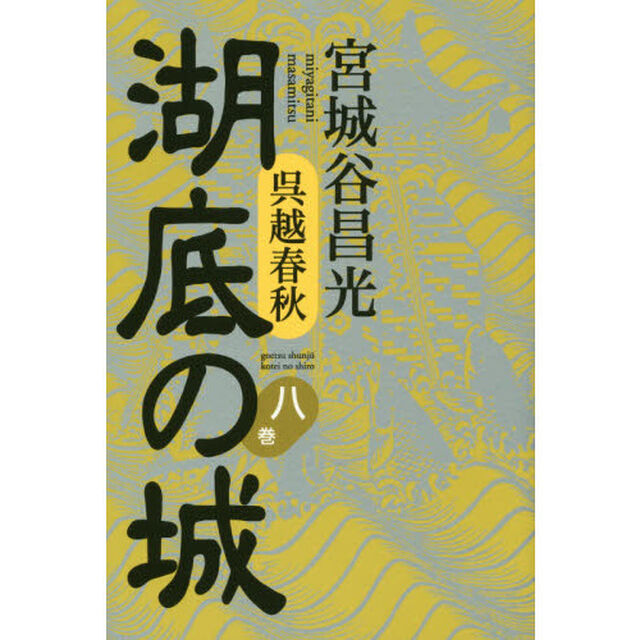 湖底の城　呉越春秋　８巻