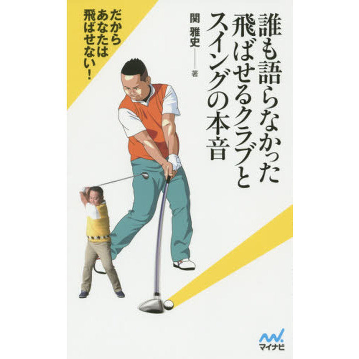 誰も語らなかった飛ばせるクラブとスイングの本音