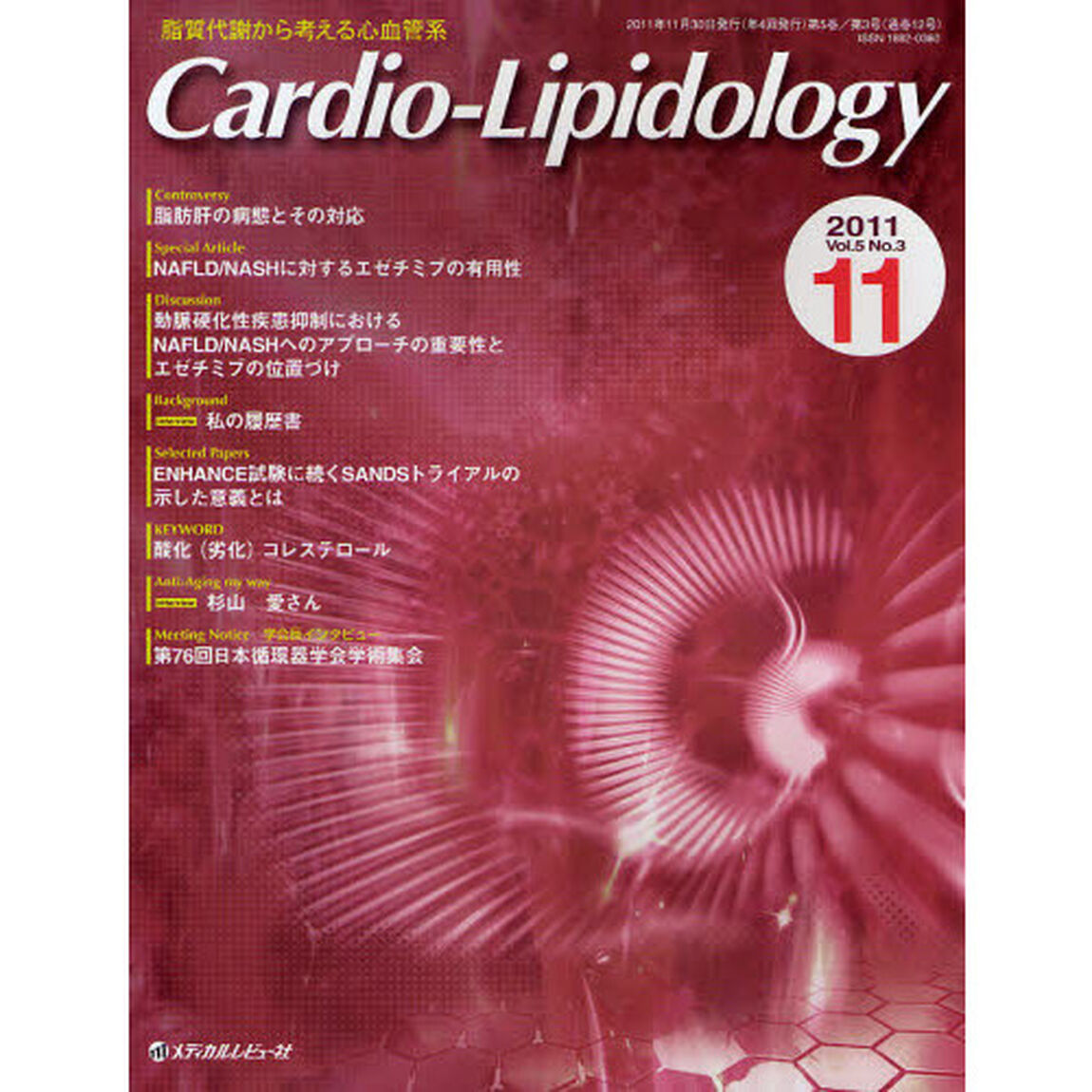 Ｃａｒｄｉｏ‐Ｌｉｐｉｄｏｌｏｇｙ　脂質代謝から考える心血管系　Ｖｏｌ．５Ｎｏ．３（２０１１．１１）「Ｄｉｓｃｕｓｓｉｏｎ動脈硬化性疾患抑制におけるＮＡＦＬＤ／ＮＡＳＨへのアプローチの重要性とエゼチミブの位置づけ」