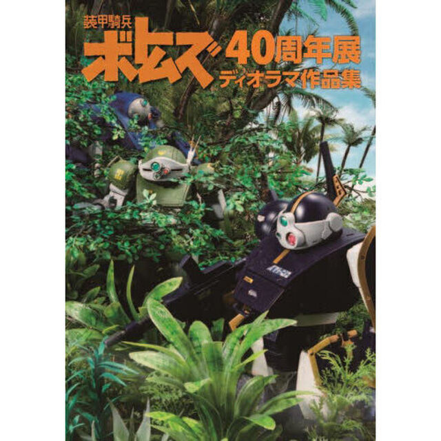 装甲騎兵ボトムズ４０周年展ディオラマ作品集