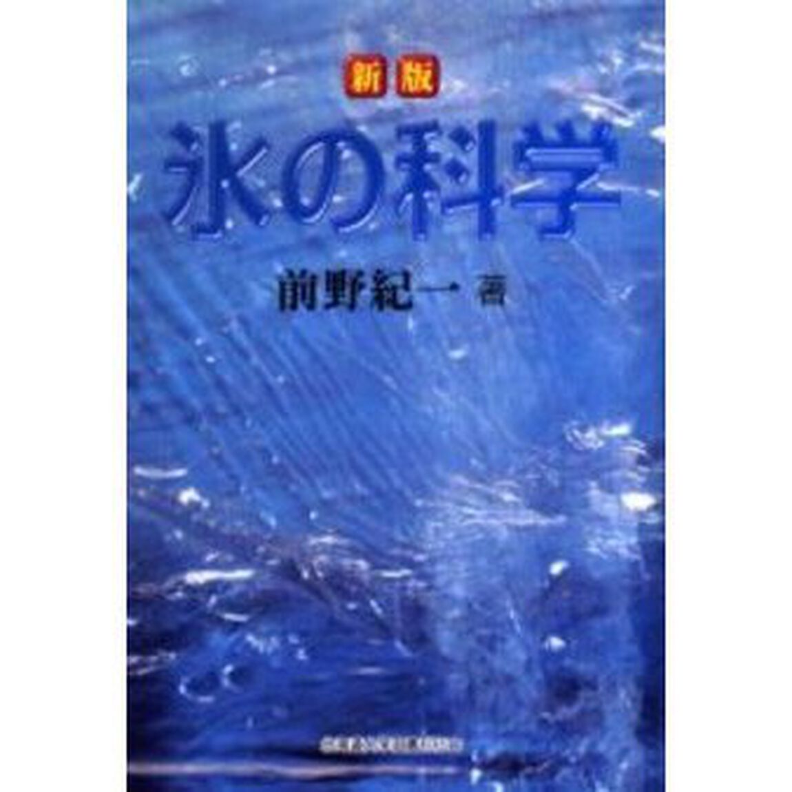 氷の科学「新版」