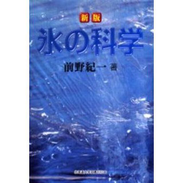 氷の科学「新版」