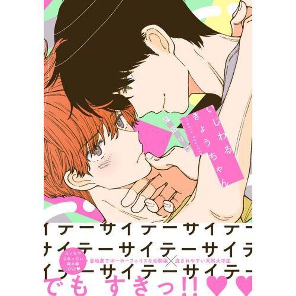 いじわるきょうちゃん