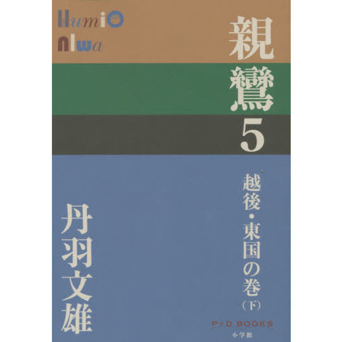 親鸞　５「越後・東国の巻　下」