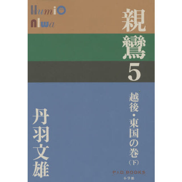 親鸞　５「越後・東国の巻　下」