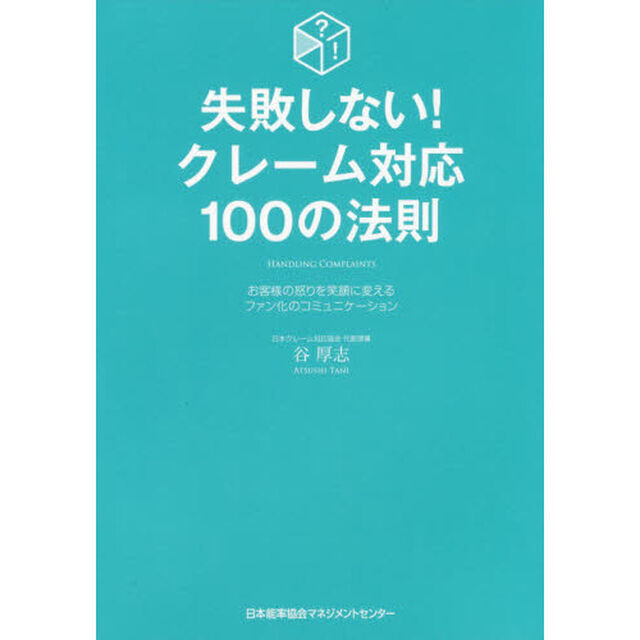 失敗しない！クレーム対応１００の法則　お客様の怒りを笑顔に変えるファン化のコミュニケーション