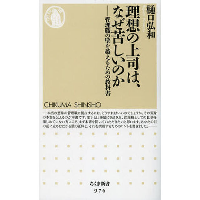 理想の上司は、なぜ苦しいのか　管理職の壁を超えるための教科書