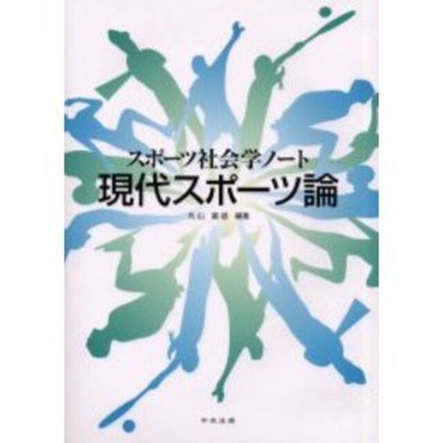 現代スポーツ論　スポーツ社会学ノート