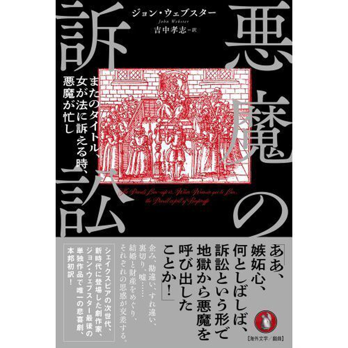 悪魔の訴訟　またのタイトル、女が法に訴える時、悪魔が忙し