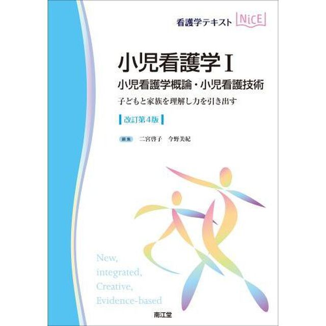 小児看護学　１「改訂第４版」「小児看護学概論・小児看護技術　子どもと家族を理解し力を引き出す」