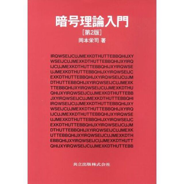 暗号理論入門「第２版」