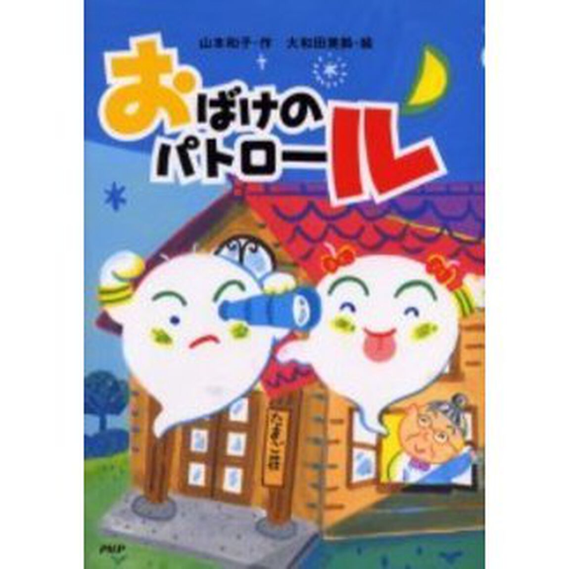 おばけのパトロール