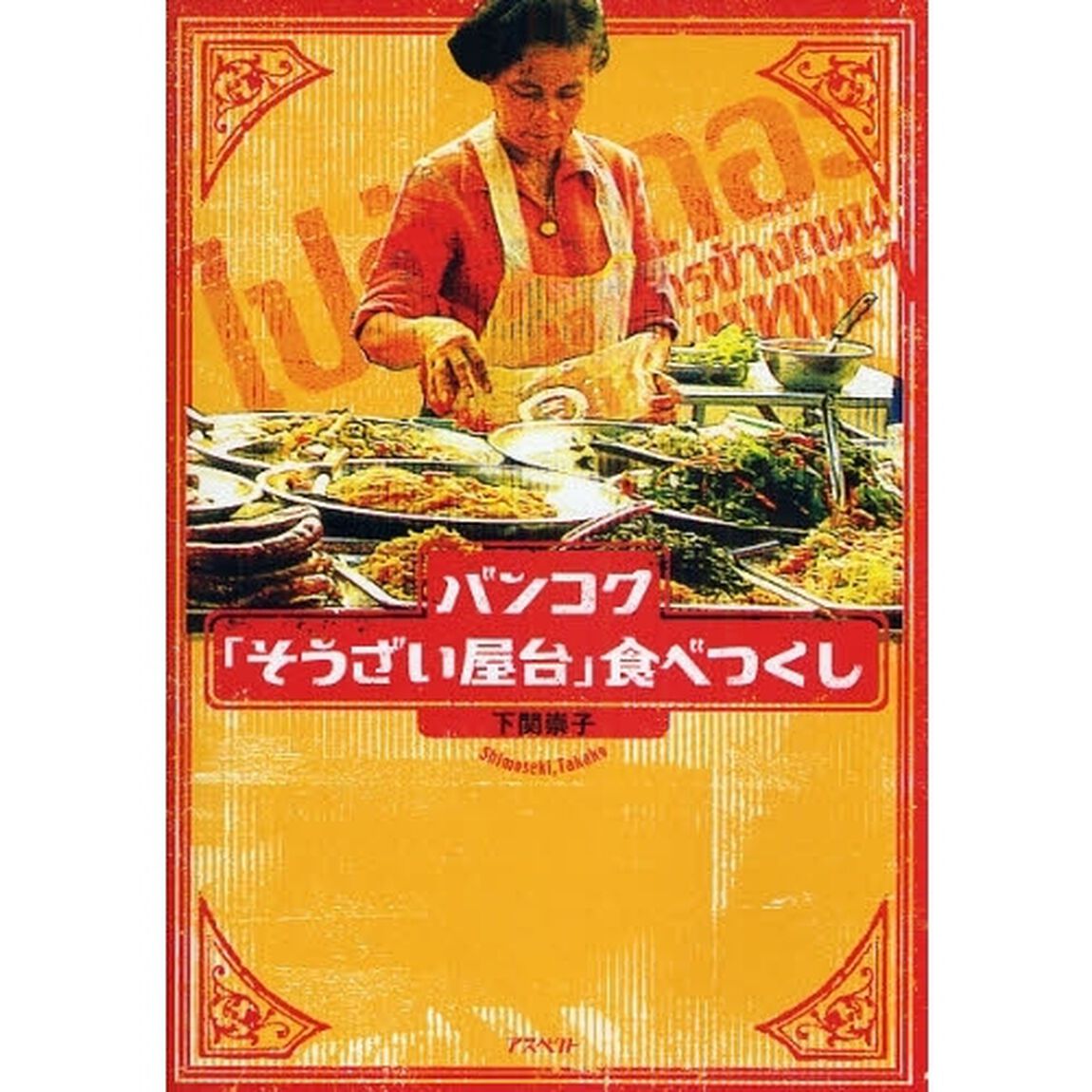 バンコク「そうざい屋台」食べつくし