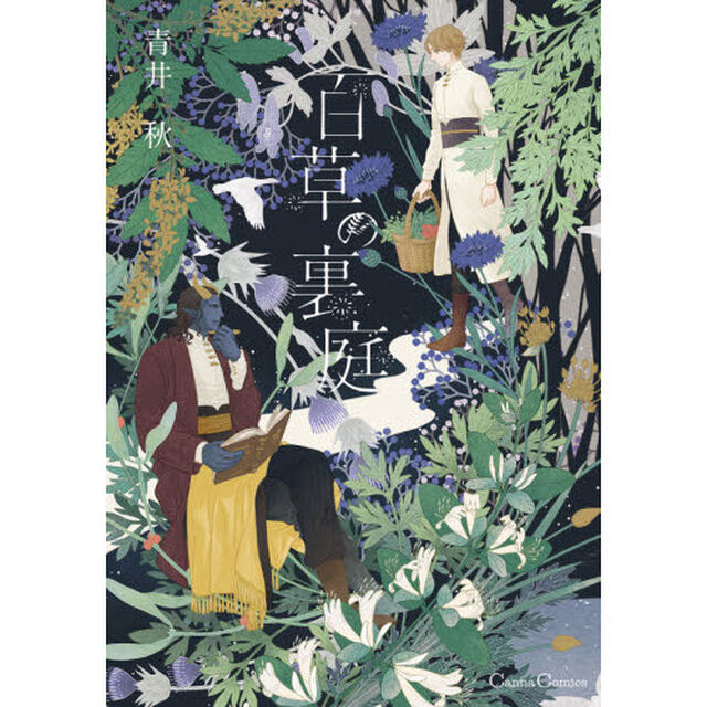 百草の裏庭