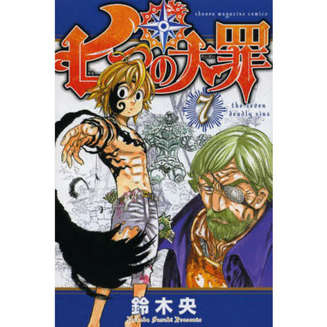 七つの大罪　　　７